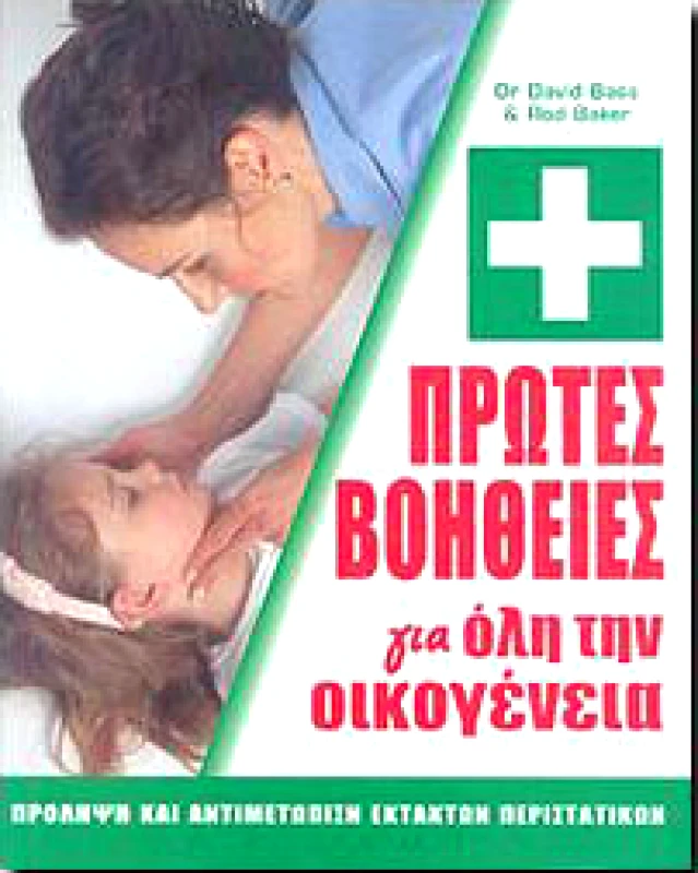 ΙΡΙΔΑ ΠΡΩΤΕΣ ΒΟΗΘΕΙΕΣ ΓΙΑ ΟΛΗ ΤΗΝ ΟΙΚΟΓΕΝΕΙΑ