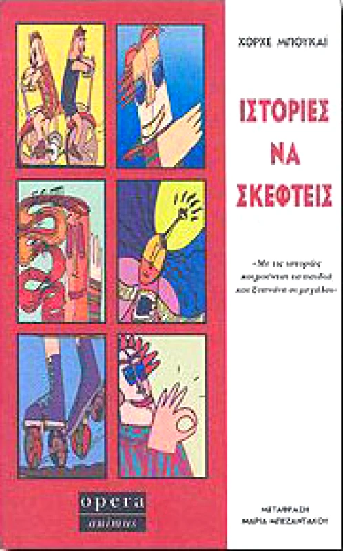 OPERA ΙΣΤΟΡΙΕΣ ΝΑ ΣΚΕΦΤΕΙΣ