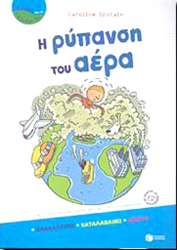 ΠΑΤΑΚΗΣ Η ΡΥΠΑΝΣΗ ΤΟΥ ΑΕΡΑ
