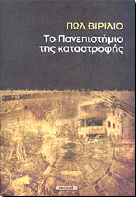 ΝΗΣΙΔΕΣ ΤΟ ΠΑΝΕΠΙΣΤΗΜΙΟ ΤΗΣ ΚΑΤΑΣΤΡΟΦΗΣ