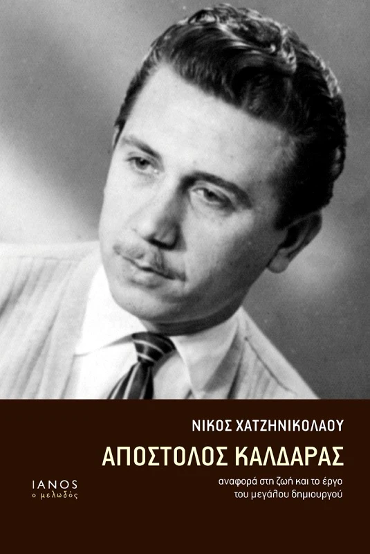 IANOS ΑΠΟΣΤΟΛΟΣ ΚΑΛΔΑΡΑΣ