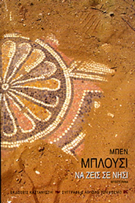 ΚΑΣΤΑΝΙΩΤΗΣ ΝΑ ΖΕΙΣ ΣΕ ΝΗΣΙ