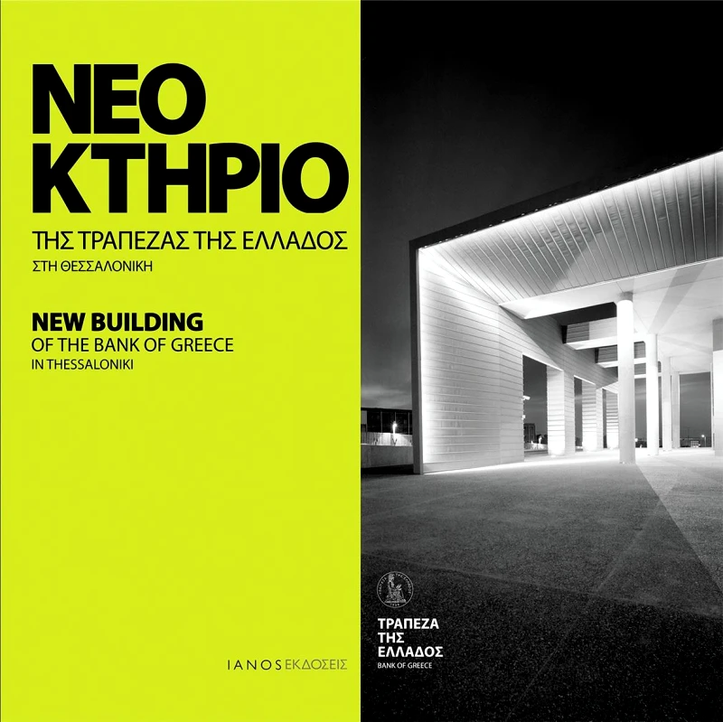 IANOS-ΤΡΑΠΕΖΑ ΤΗΣ ΕΛΛΑΔΟΣ ΝΕΟ ΚΤΗΡΙΟ ΤΗΣ ΤΡΑΠΕΖΑΣ ΤΗΣ ΕΛΛΑΔΟΣ ΣΤΗ ΘΕΣΣΑΛΟΝΙΚΗ (ΔΙΓΛΩΣΣΟ)