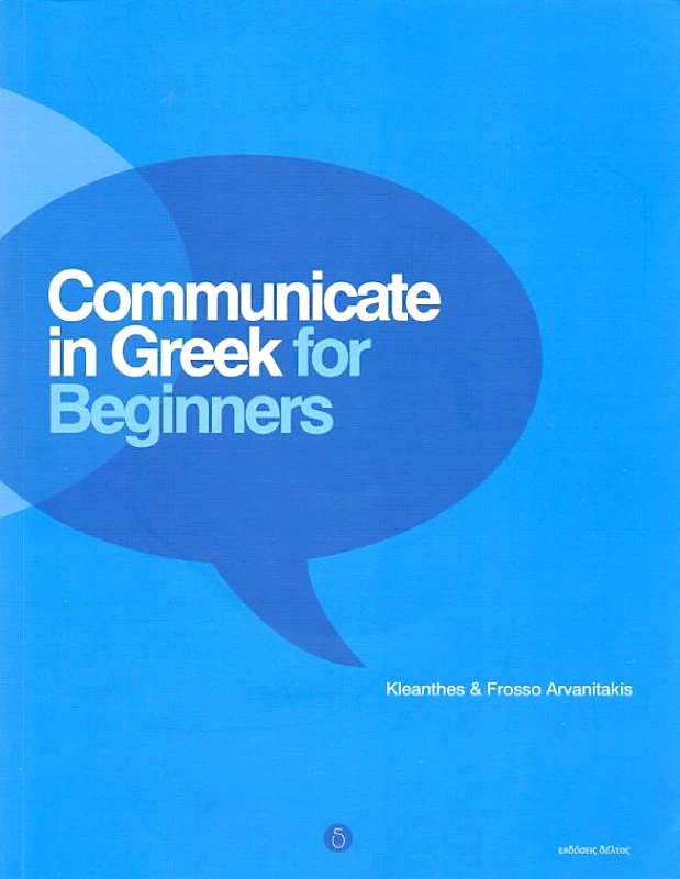 ΔΕΛΤΟΣ COMMUNICATE IN GREEK FOR BEGINNERS STUDENTS BOOK