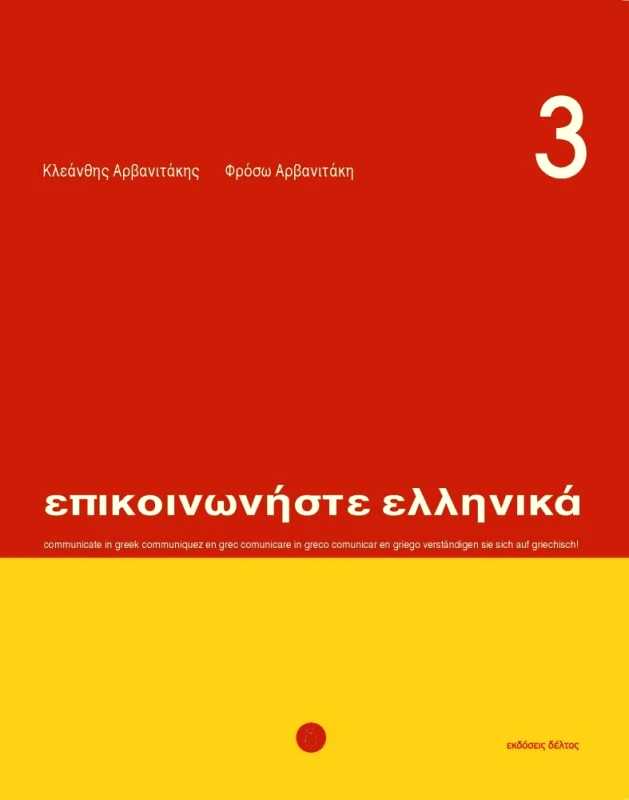 ΔΕΛΤΟΣ ΕΠΙΚΟΙΝΩΝΗΣΤΕ ΕΛΛΗΝΙΚΑ 3 +CD