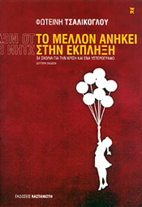 ΚΑΣΤΑΝΙΩΤΗΣ ΤΟ ΜΕΛΛΟΝ ΑΝΗΚΕΙ ΣΤΗΝ ΕΚΠΛΗΞΗ