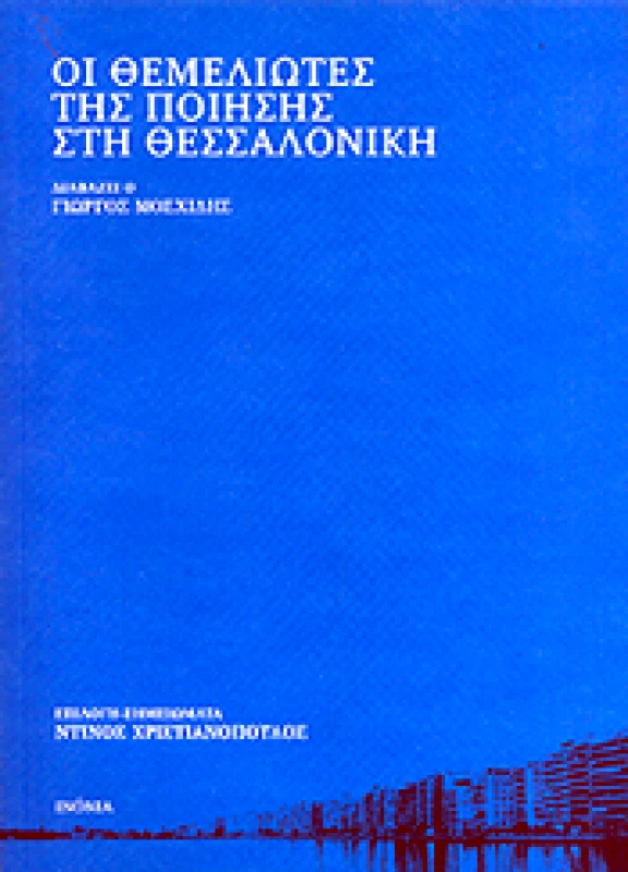 ΙΝΟΝΙΑ ΟΙ ΘΕΜΕΛΙΩΤΕΣ ΤΗΣ ΠΟΙΗΣΗΣ ΣΤΗ ΘΕΣΣΑΛΟΝΙΚΗ