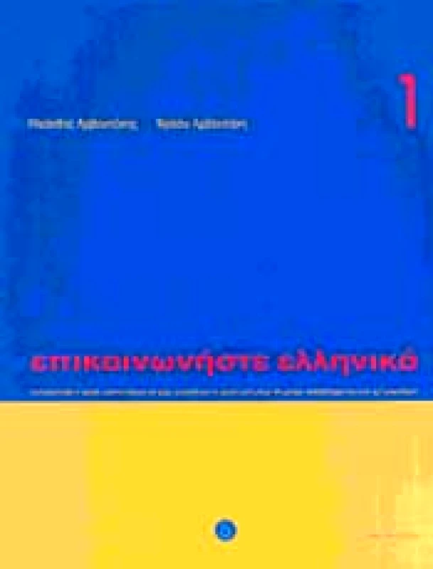 ΔΕΛΤΟΣ ΕΠΙΚΟΙΝΩΝΗΣΤΕ ΕΛΛΗΝΙΚΑ 1