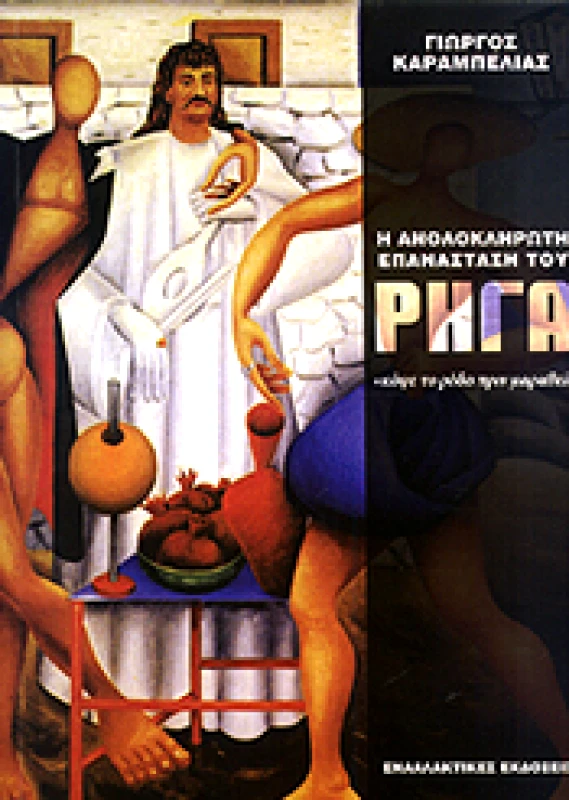 ΕΝΑΛΛΑΚΤΙΚΕΣ ΕΚΔΟΣΕΙΣ Η ΑΝΟΛΟΚΛΗΡΩΤΗ ΕΠΑΝΑΣΤΑΣΗ ΤΟΥ ΡΗΓΑ