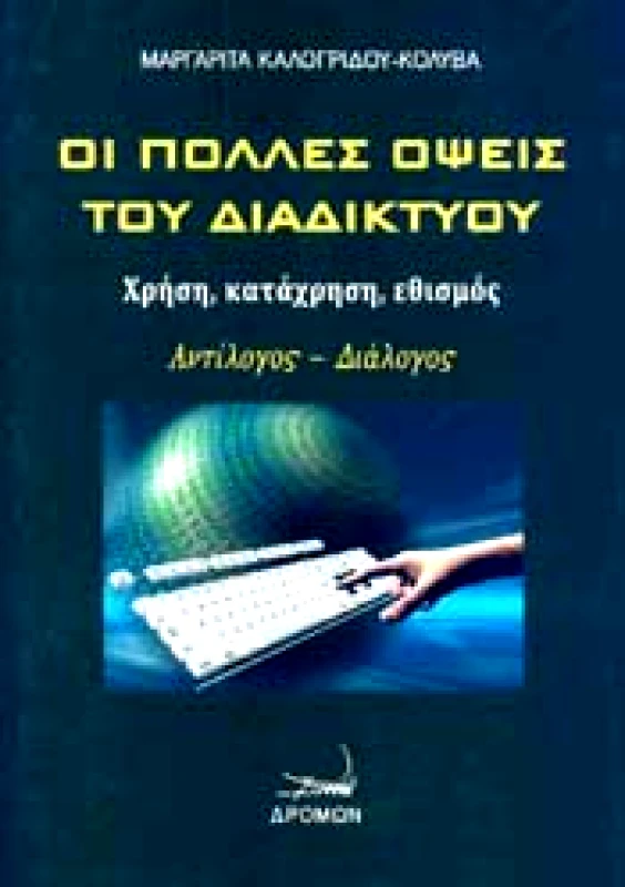 ΔΡΟΜΩΝ ΟΙ ΠΟΛΛΕΣ ΟΨΕΙΣ ΤΟΥ ΔΙΑΔΙΚΤΥΟΥ