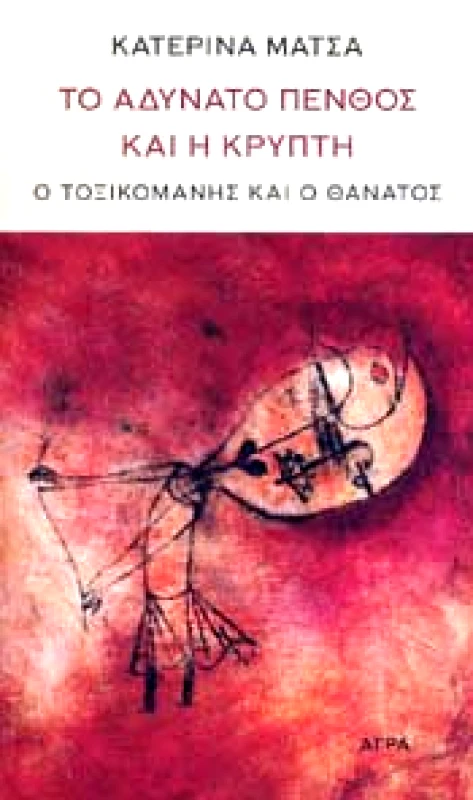 ΑΓΡΑ ΤΟ ΑΔΥΝΑΤΟ ΠΕΝΘΟΣ ΚΑΙ Η ΚΡΥΠΤΗ