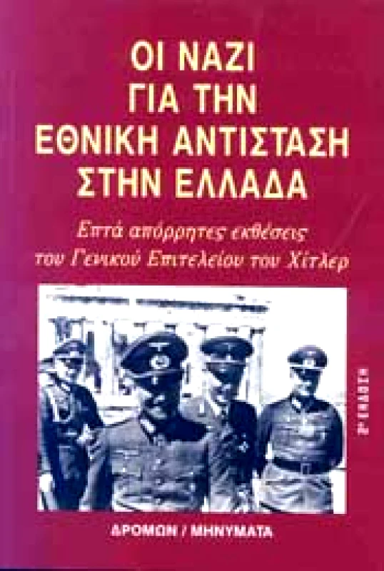 ΔΡΟΜΩΝ ΟΙ ΝΑΖΙ ΓΙΑ ΤΗΝ ΕΘΝΙΚΗ ΑΝΤΙΣΤΑΣΗ ΣΤΗΝ ΕΛΛΑΔΑ