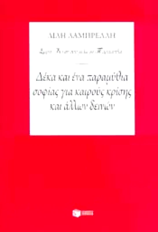 ΠΑΤΑΚΗΣ ΔΕΚΑ ΚΑΙ ΕΝΑ ΠΑΡΑΜΥΘΙΑ ΣΟΦΙΑΣ ΓΙΑ ΚΑΙΡΟΥΣ ΚΡΙΣΗΣ ΚΑΙ ΑΛΛΩΝ ΔΕΙΝΩΝ