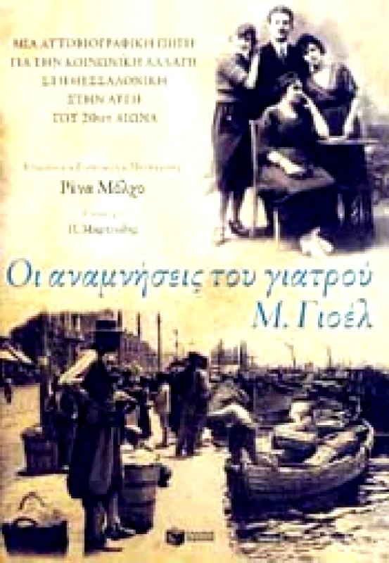 ΠΑΤΑΚΗΣ ΟΙ ΑΝΑΜΝΗΣΕΙΣ ΤΟΥ ΓΙΑΤΡΟΥ Μ ΓΙΟΕΛ