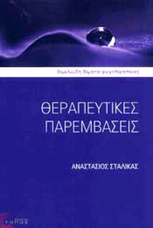 ΤΟΠΟΣ ΘΕΡΑΠΕΥΤΙΚΕΣ ΠΑΡΕΜΒΑΣΕΙΣ