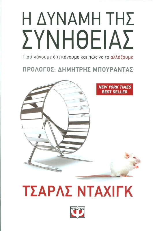 ΨΥΧΟΓΙΟΣ Η ΔΥΝΑΜΗ ΤΗΣ ΣΥΝΗΘΕΙΑΣ