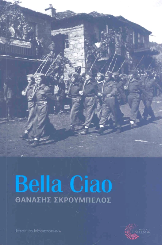 ΤΟΠΟΣ BELLA CIAO