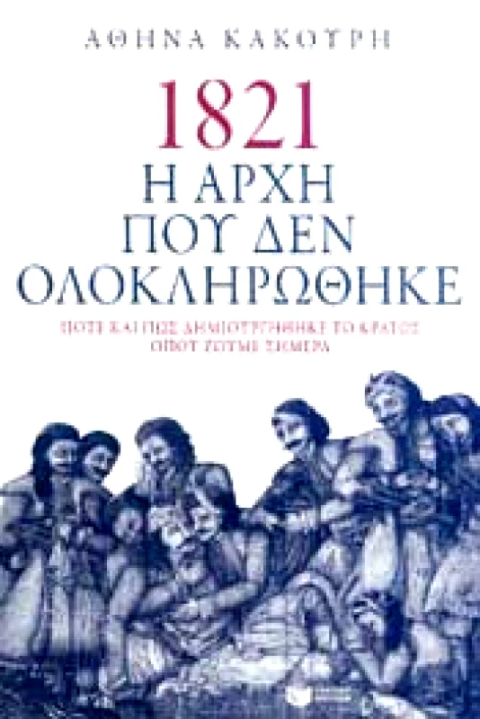 ΠΑΤΑΚΗΣ 1821 Η ΑΡΧΗ ΠΟΥ ΔΕΝ ΟΛΟΚΛΗΡΩΘΗΚΕ