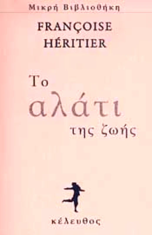 ΚΕΛΕΥΘΟΣ ΤΟ ΑΛΑΤΙ ΤΗΣ ΖΩΗΣ