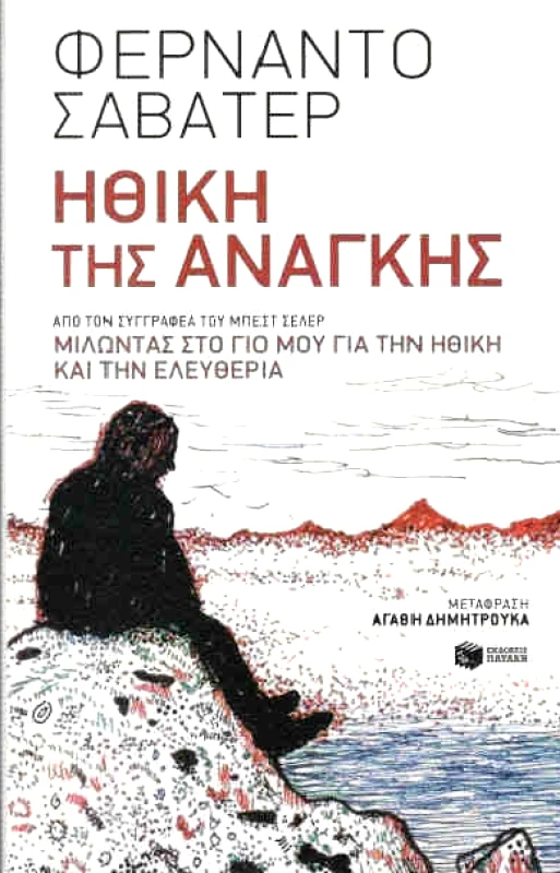 ΠΑΤΑΚΗΣ ΗΘΙΚΗ ΤΗΣ ΑΝΑΓΚΗΣ