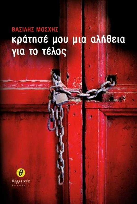 ΘΕΡΜΑΪΚΟΣ ΚΡΑΤΗΣΕ ΜΟΥ ΜΙΑ ΑΛΗΘΕΙΑ ΓΙΑ ΤΟ ΤΕΛΟΣ