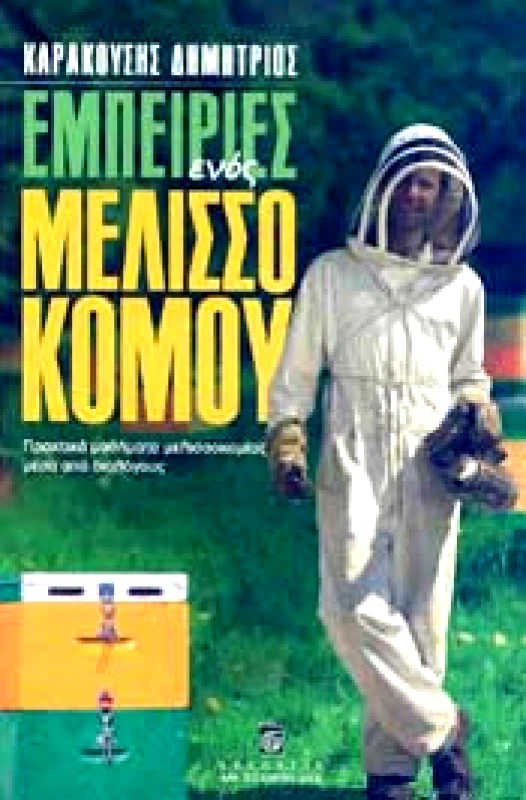 ΕΜΠΕΙΡΙΕΣ ΕΝΟΣ ΜΕΛΙΣΣΟΚΟΜΟΥ φωτογραφία