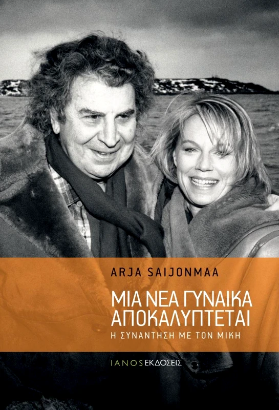 IANOS ΜΙΑ ΝΕΑ ΓΥΝΑΙΚΑ ΑΠΟΚΑΛΥΠΤΕΤΑΙ Η ΣΥΝΑΝΤΗΣΗ ΜΕ ΤΟΝ ΜΙΚΗ
