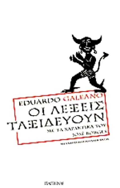 ΠΑΠΥΡΟΣ ΟΙ ΛΕΞΕΙΣ ΤΑΞΙΔΕΥΟΥΝ