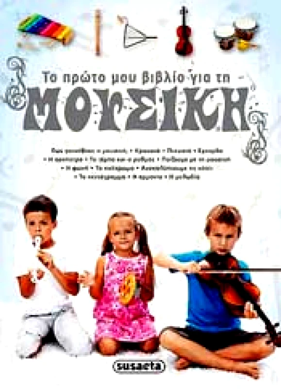SUSAETA ΤΟ ΠΡΩΤΟ ΜΟΥ ΒΙΒΛΙΟ ΓΙΑ ΤΗ ΜΟΥΣΙΚΗ