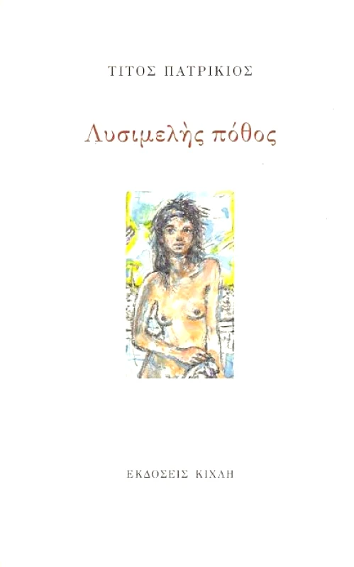 ΚΙΧΛΗ ΛΥΣΙΜΕΛΗΣ ΠΟΘΟΣ