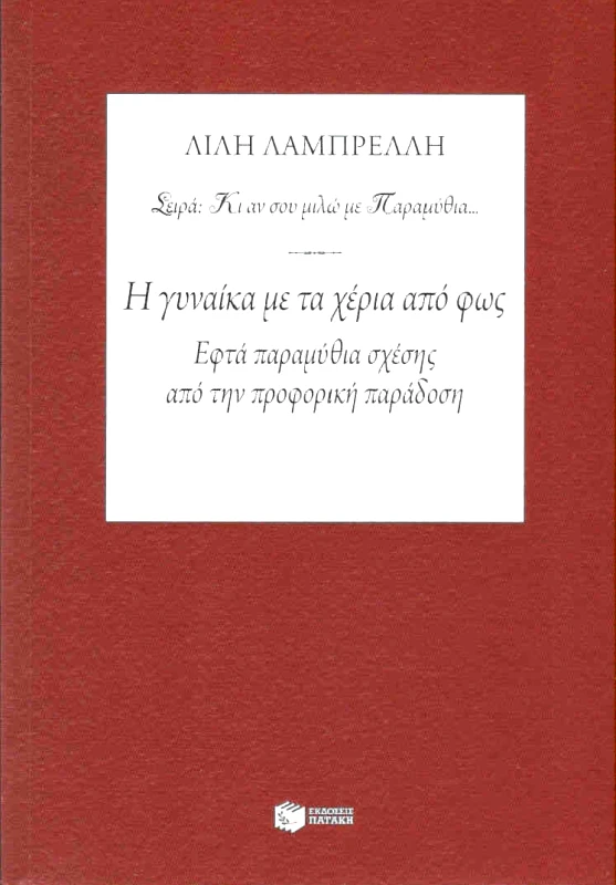 ΠΑΤΑΚΗΣ Η ΓΥΝΑΙΚΑ ΜΕ ΤΑ ΧΕΡΙΑ ΑΠΟ ΦΩΣ