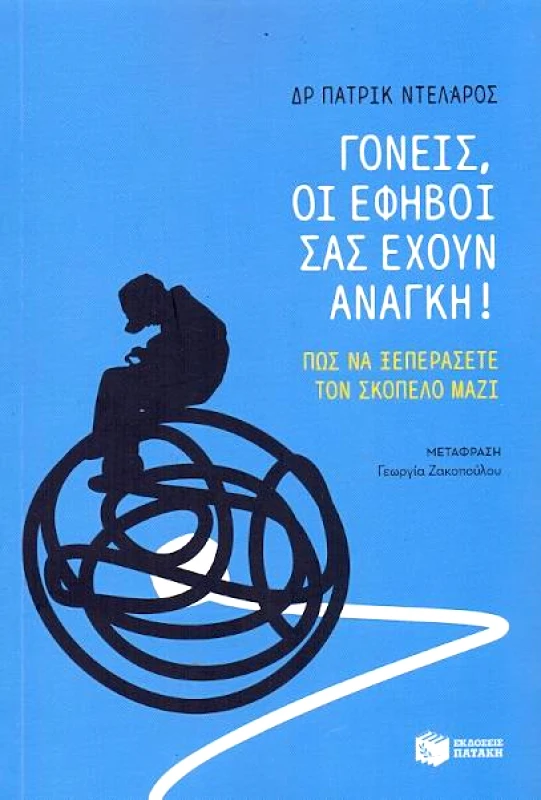 ΠΑΤΑΚΗΣ ΓΟΝΕΙΣ ΟΙ ΕΦΗΒΟΙ ΣΑΣ ΕΧΟΥΝ ΑΝΑΓΚΗ