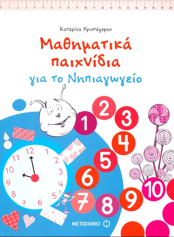 ΜΕΤΑΙΧΜΙΟ ΜΑΘΗΜΑΤΙΚΑ ΠΑΙΧΝΙΔΙΑ ΓΙΑ ΤΟ ΝΗΠΙΑΓΩΓΕΙΟ
