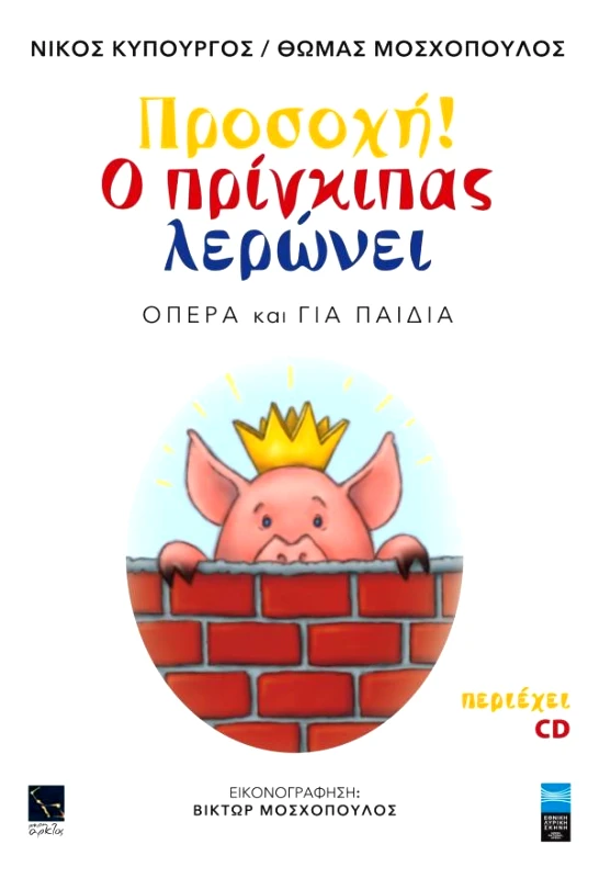 ΜΙΚΡΗ ΑΡΚΤΟΣ ΠΡΟΣΟΧΗ Ο ΠΡΙΓΚΙΠΑΣ ΛΕΡΩΝΕΙ + CD