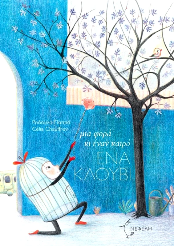 ΝΕΦΕΛΗ ΜΙΑ ΦΟΡΑ ΚΙ ΕΝΑΝ ΚΑΙΡΟ ΕΝΑ ΚΛΟΥΒΙ