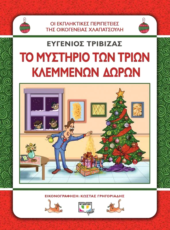 ΨΥΧΟΓΙΟΣ ΧΛΑΠΑΤΣΟΥΛΗΔΕΣ ΤΟ ΜΥΣΤΗΡΙΟ ΤΩΝ ΤΡΙΩΝ ΚΛΕΜΜΕΝΩΝ ΔΩΡΩΝ