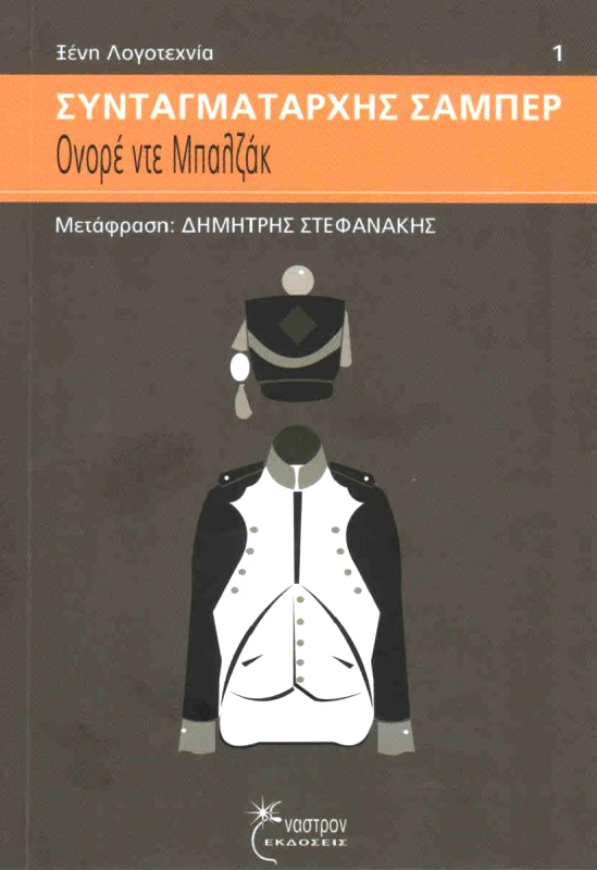 ΕΝΑΣΤΡΟΝ ΣΥΝΤΑΓΜΑΤΑΡΧΗΣ ΣΑΜΠΕΡ