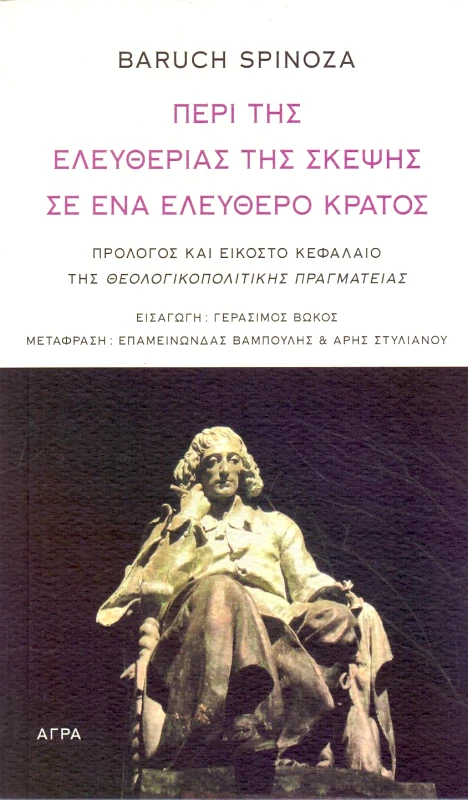 ΑΓΡΑ ΠΕΡΙ ΤΗΣ ΕΛΕΥΘΕΡΙΑΣ ΤΗΣ ΣΚΕΨΗΣ ΣΕ ΕΝΑ ΕΛΕΥΘΕΡΟ ΚΡΑΤΟΣ