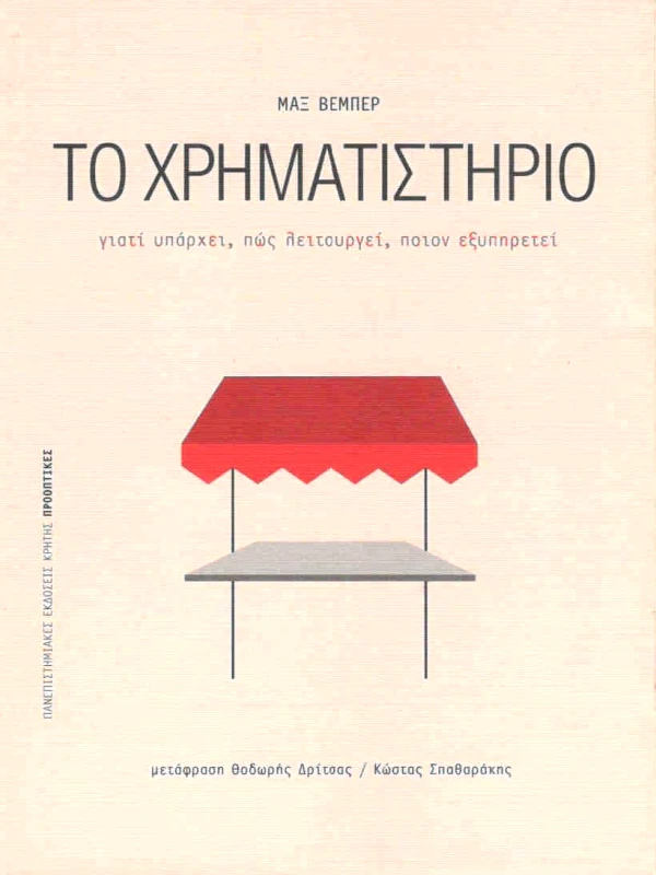 ΠΑΝΕΠΙΣΤΗΜΙΑΚΕΣ ΕΚΔΟΣΕΙΣ ΚΡΗΤΗΣ ΤΟ ΧΡΗΜΑΤΙΣΤΗΡΙΟ