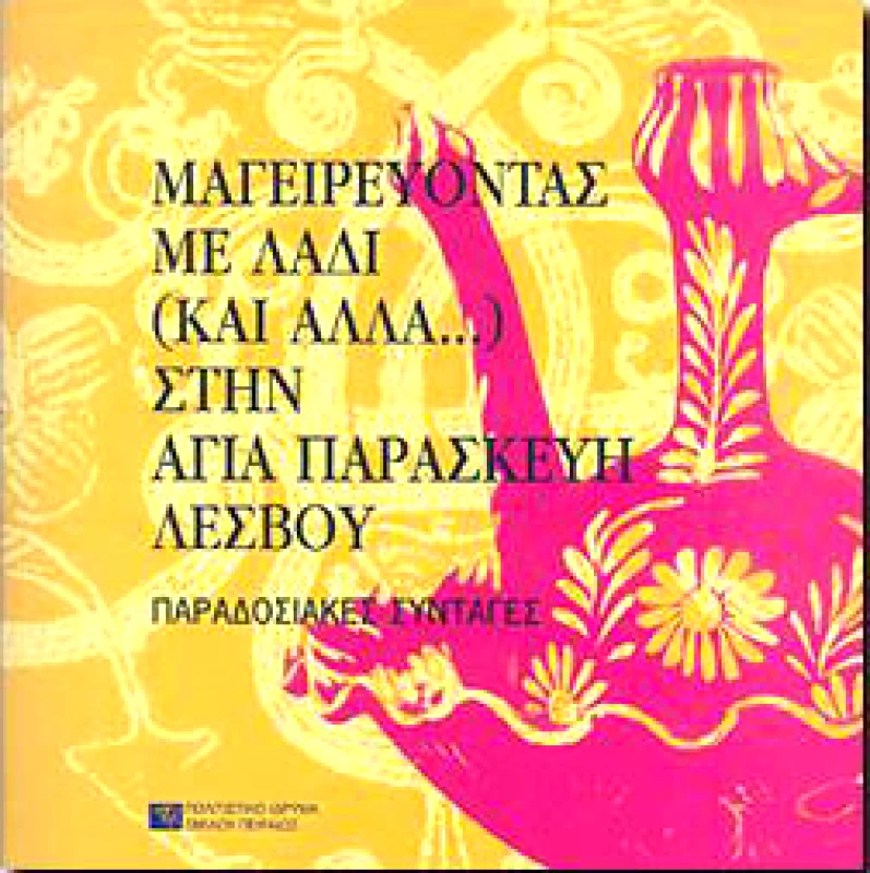 ΠΟΛΙΤΙΣΤΙΚΟ ΙΔΡΥΜΑ ΟΜΙΛΟΥ ΠΕΙΡΑΙΩΣ ΜΑΓΕΙΡΕΥΟΝΤΑΣ ΜΕ ΛΑΔΙ ΚΑΙ ΑΛΛΑ ΣΤΗΝ ΑΓΙΑ ΠΑΡΑΣΚΕΥΗ ΛΕΣΒΟΥ