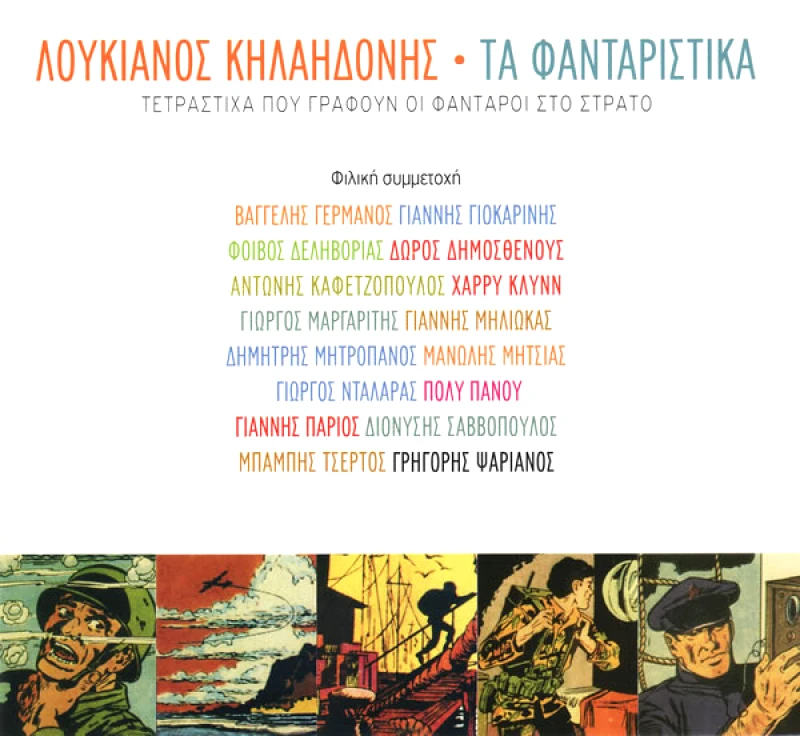ΚΗΛΑΗΔΟΝΗΣ ΛΟΥΚΙΑΝΟΣ/ΤΑ ΦΑΝΤΑΡΙΣΤΙΚΑ CD