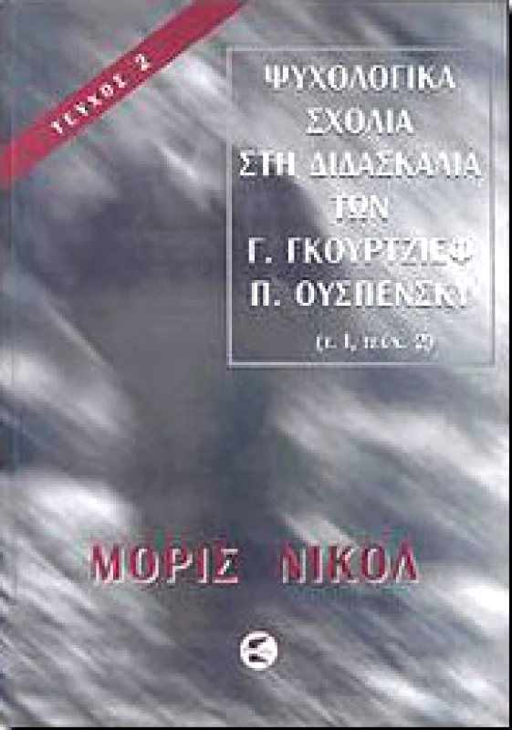 ΠΤΕΡΟΕΣΣΑ ΨΥΧΟΛΟΓΙΚΑ ΣΧΟΛΙΑ 1Β ΣΤΗ ΔΙΔΑΣΚΑΛΙΑ ΤΩΝ Γ.ΓΚΟΥΡΤΖΙΕΦ Π ΟΥΣΠΕΝΣΚΥ