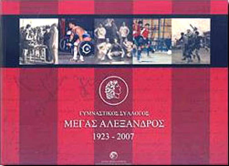 ΚΕΝΤΡΟ ΙΣΤΟΡΙΑΣ ΘΕΣΣΑΛΟΝΙΚΗΣ ΓΥΜΝΑΣΤΙΚΟΣ ΣΥΛΛΟΓΟΣ ΜΕΓΑΣ ΑΛΕΞΑΝΔΡΟΣ