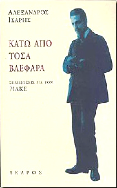 ΙΚΑΡΟΣ ΚΑΤΩ ΑΠΟ ΤΟΣΑ ΒΛΕΦΑΡΑ