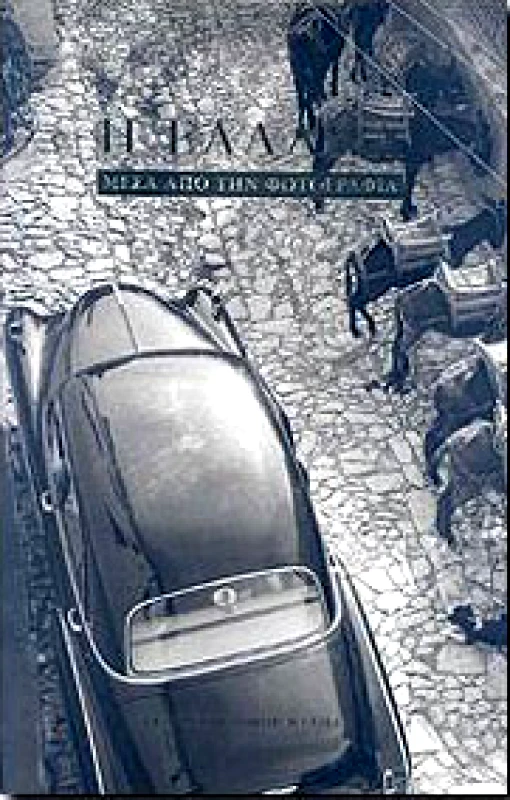 ΜΕΛΙΣΣΑ Η ΕΛΛΑΔΑ ΜΕΣΑ ΑΠΟ ΤΗ ΦΩΤΟΓΡΑΦΙΑ