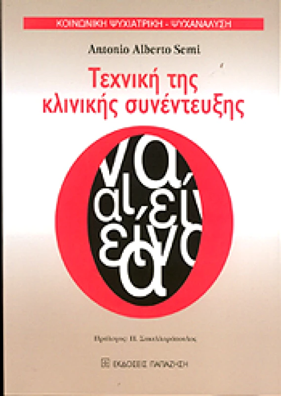 ΠΑΠΑΖΗΣΗΣ ΤΕΧΝΙΚΗ ΤΗΣ ΚΛΙΝΙΚΗΣ ΣΥΝΕΝΤΕΥΞΗΣ