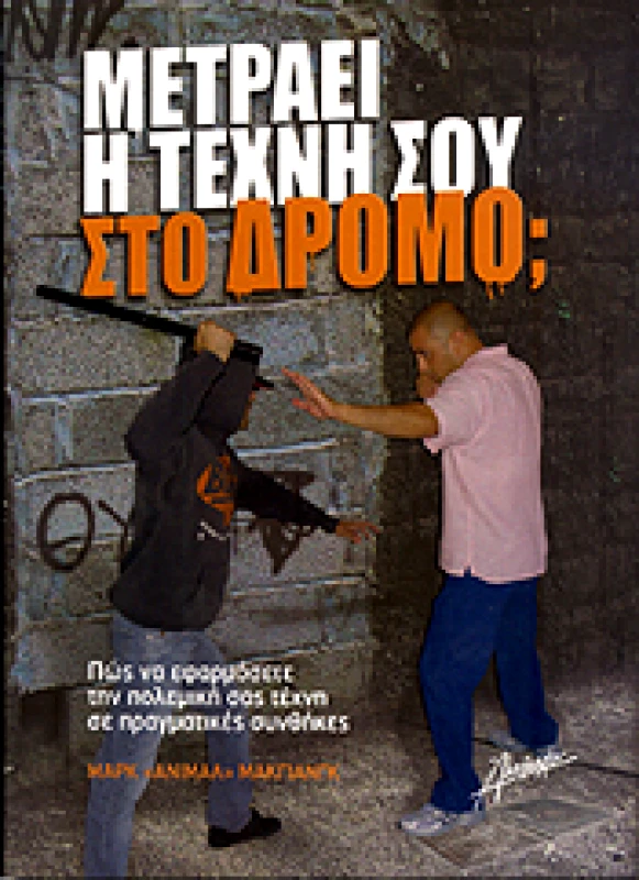 ΑΛΚΙΜΑΧΟΝ ΜΕΤΡΑΕΙ Η ΤΕΧΝΗ ΣΟΥ ΣΤΟ ΔΡΟΜΟ