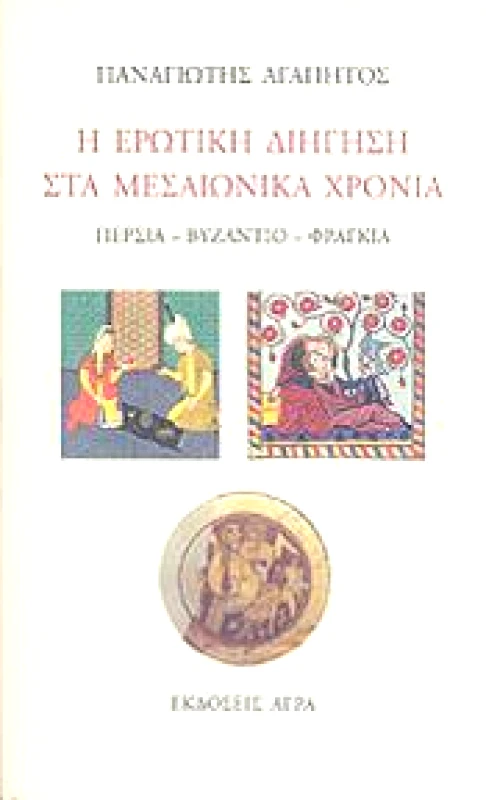 ΑΓΡΑ Η ΕΡΩΤΙΚΗ ΔΙΗΓΗΣΗ ΣΤΑ ΜΕΣΑΙΩΝΙΚΑ ΧΡΟΝΙΑ