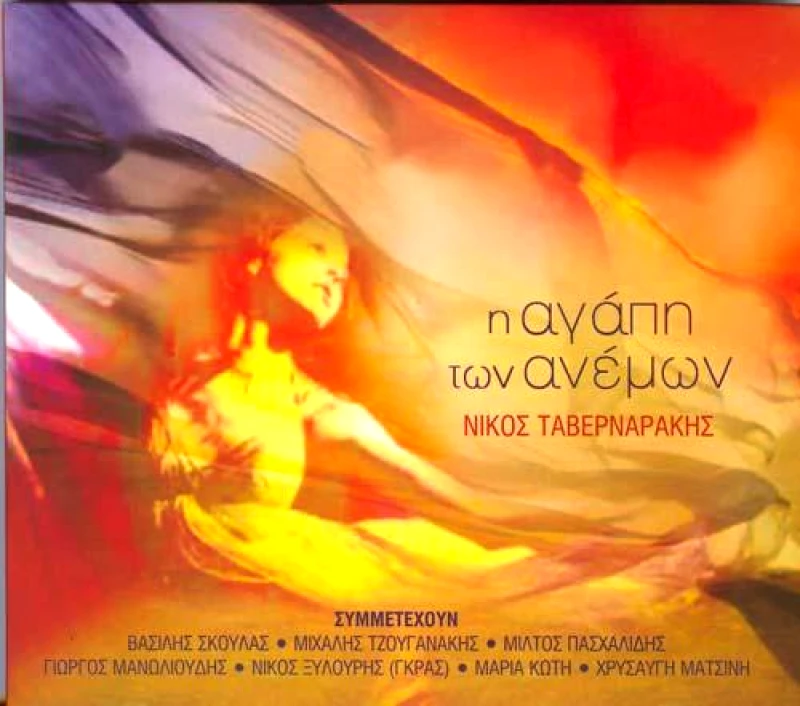 ΤΑΒΕΡΝΑΡΑΚΗΣ ΝΙΚΟΣ / Η ΑΓΑΠΗ ΤΩΝ ΑΝΕΜΩΝ - CD