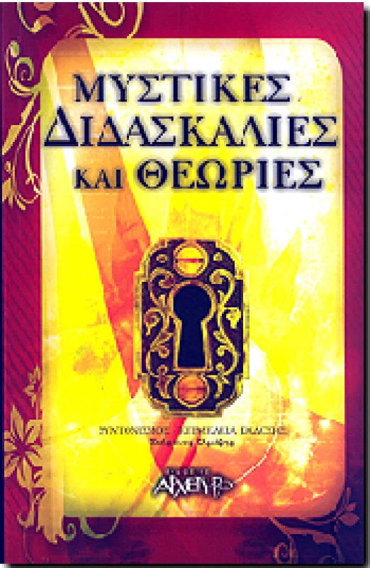 ΑΡΧΕΤΥΠΟ ΜΥΣΤΙΚΕΣ ΔΙΔΑΣΚΑΛΙΕΣ ΚΑΙ ΘΕΩΡΙΕΣ